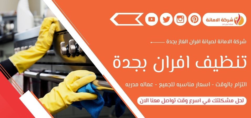 تنظيف أفران بجدة