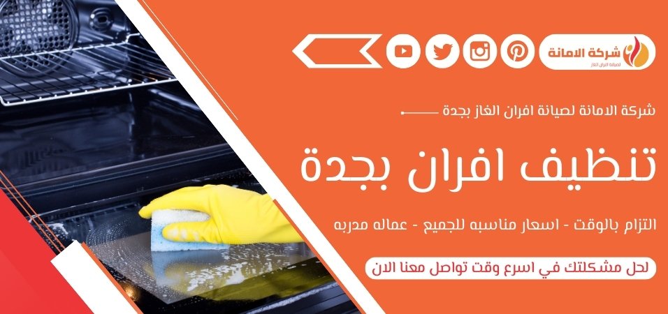 تنظيف أفران بجدة