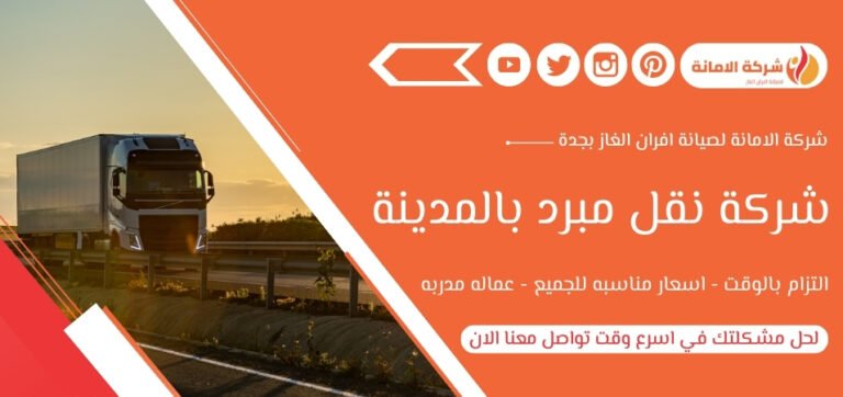 شركة نقل مبرد بالمدينة