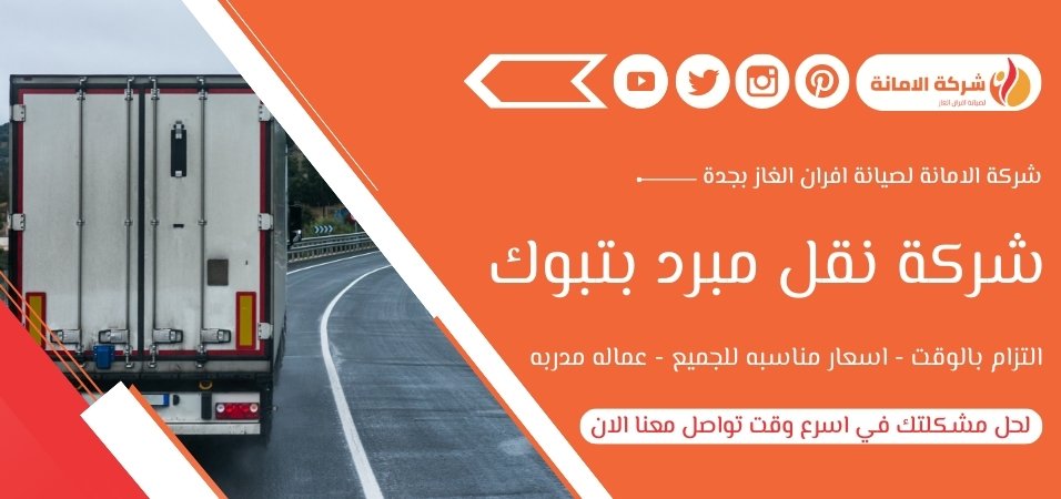 شركة نقل مبرد بتبوك