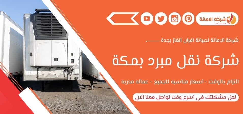 شركة نقل مبرد بمكة