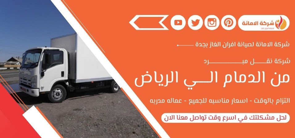 شركة نقل مبرد من الدمام الي الرياض