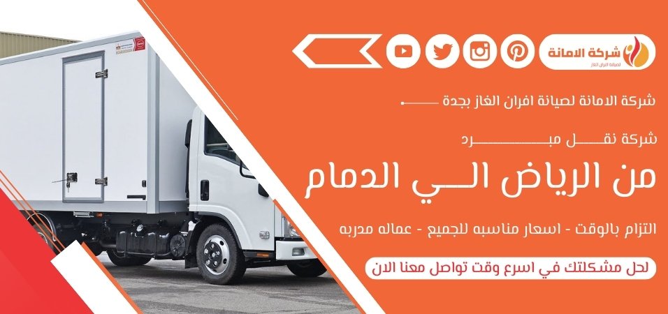 شركة نقل مبرد من الرياض الي الدمام