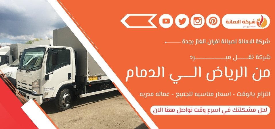 شركة نقل مبرد من الرياض الي الدمام