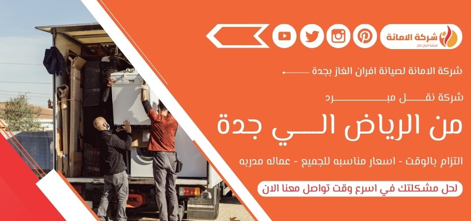 شركة نقل مبرد من الرياض الي جدة