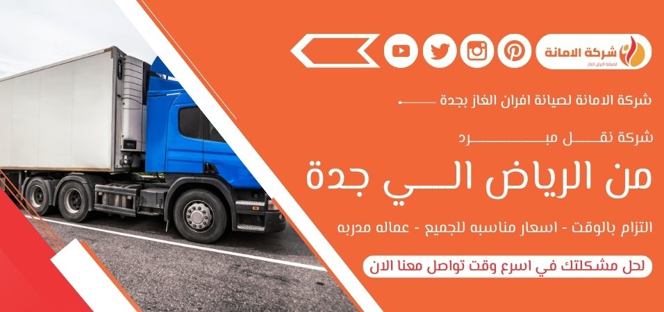 شركة نقل مبرد من الرياض الي جدة