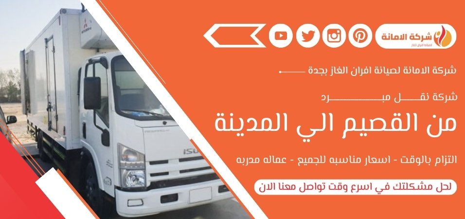 شركة نقل مبرد من القصيم الي المدينة