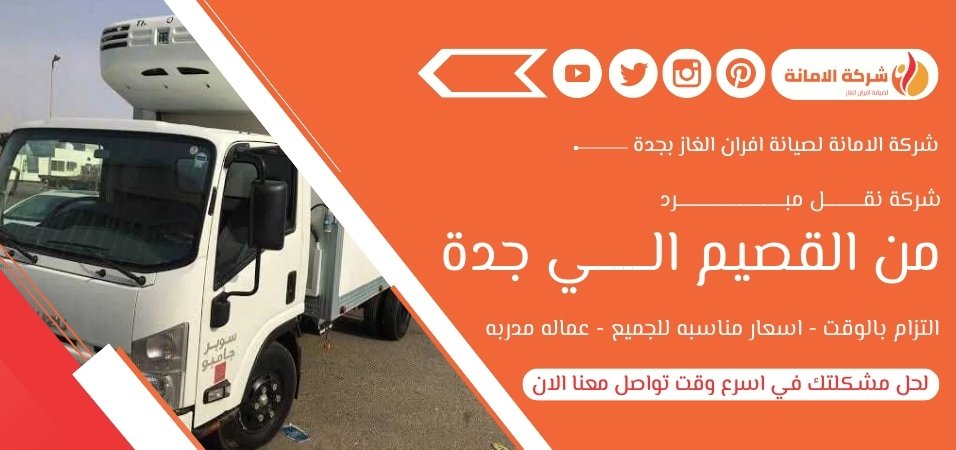   شركة نقل مبرد من القصيم الي جدة