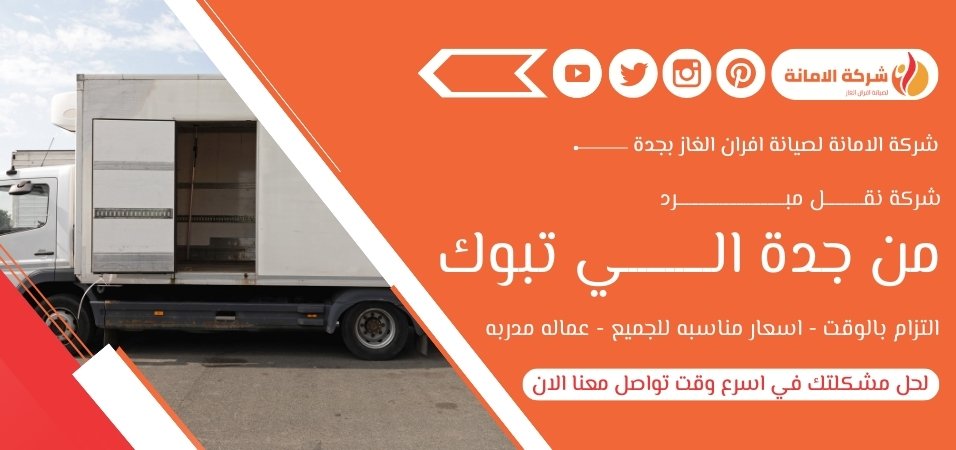 شركة نقل مبرد من جدة الي تبوك