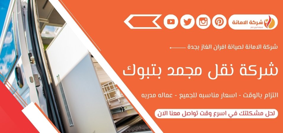 شركة نقل مجمد بتبوك