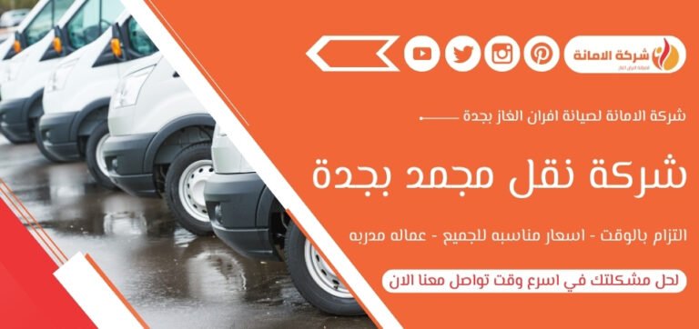 شركة نقل مجمد بجدة