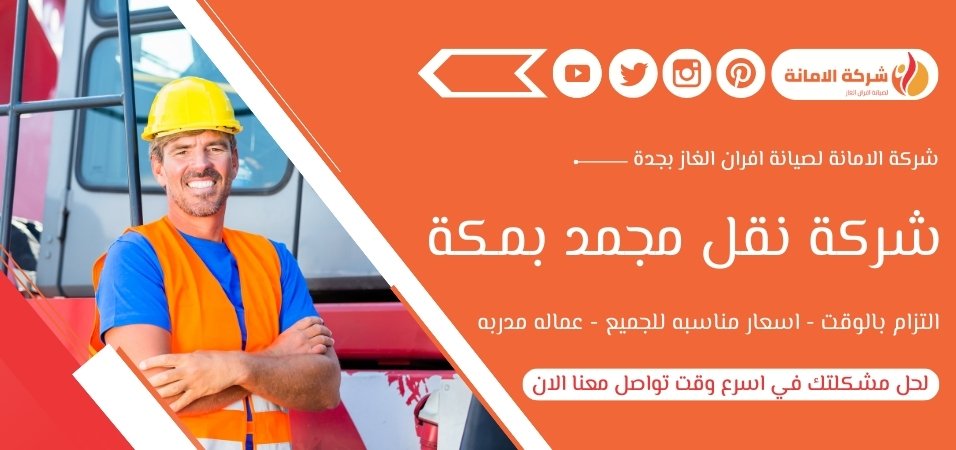 شركة نقل مجمد بمكة