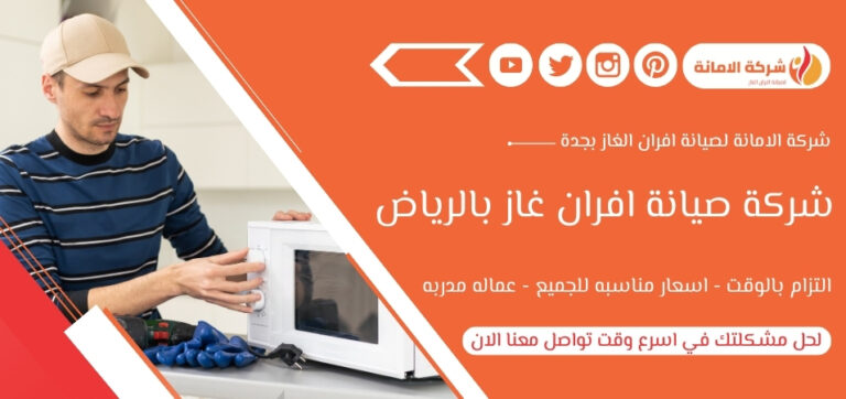 شركة صيانة افران غاز بالرياض 