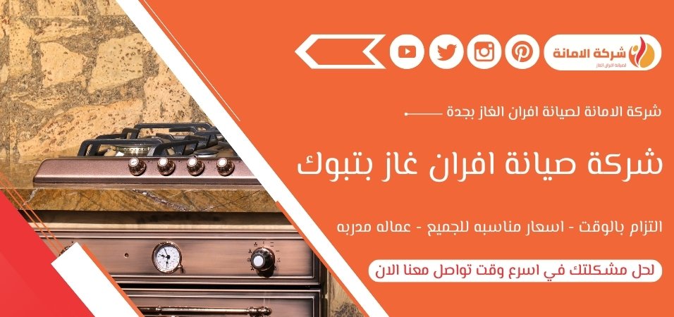 شركة صيانة افران غاز بتبوك 