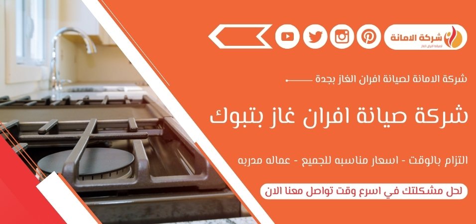 شركة صيانة افران غاز بتبوك 