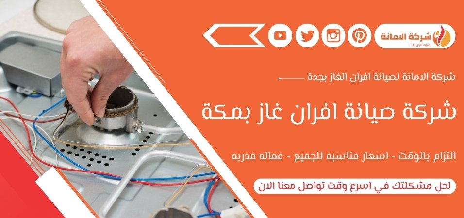 شركة صيانة افران غاز بمكة