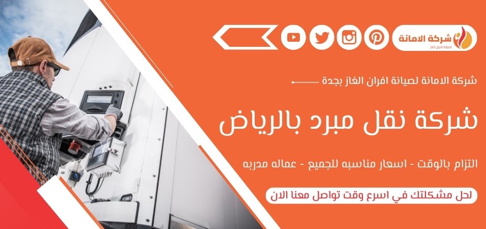 شركة نقل مبرد في الرياض