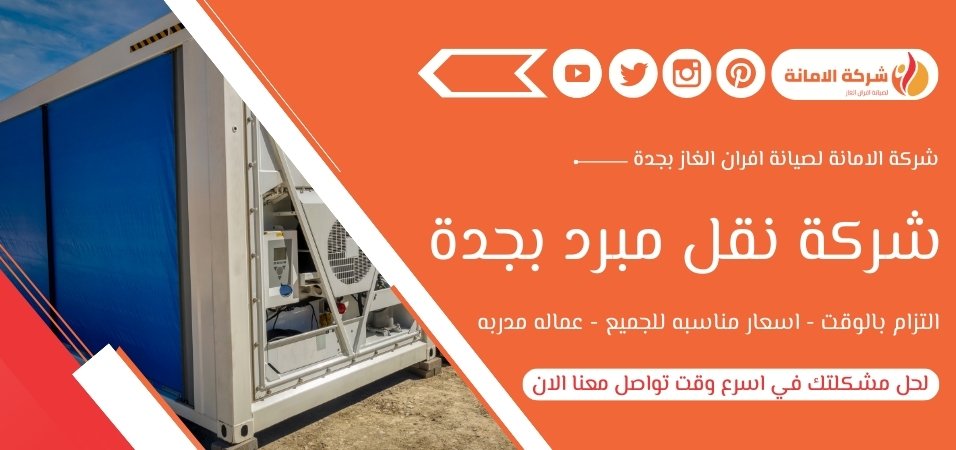 شركة نقل مبرد بجدة