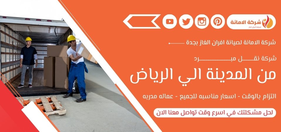  شركة نقل مبرد من المدينة الي الرياض