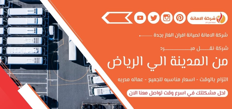  شركة نقل مبرد من المدينة الي الرياض