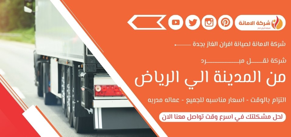  شركة نقل مبرد من المدينة الي الرياض