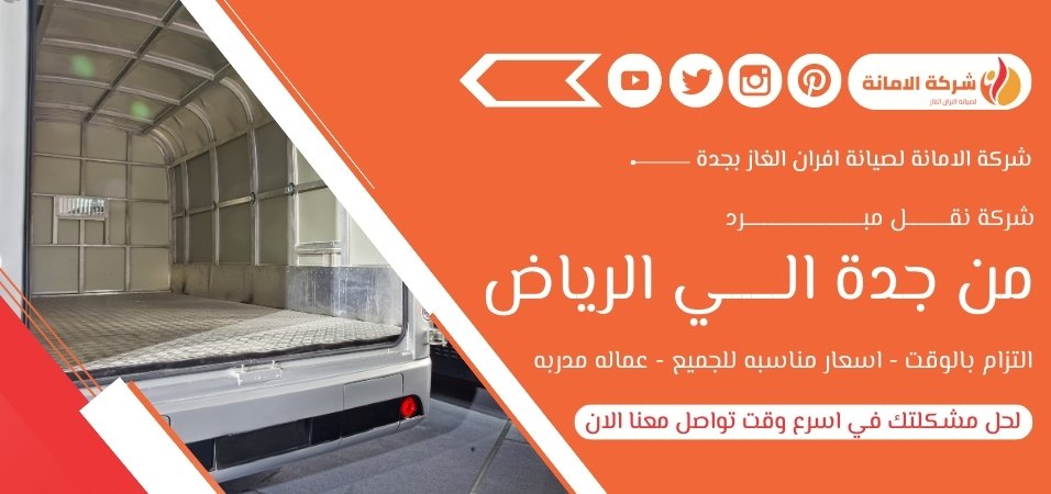 شركة نقل مبرد من جدة الي الرياض