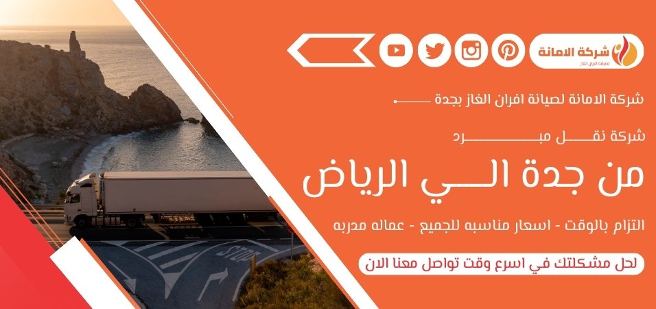 شركة نقل مبرد من جدة الي الرياض