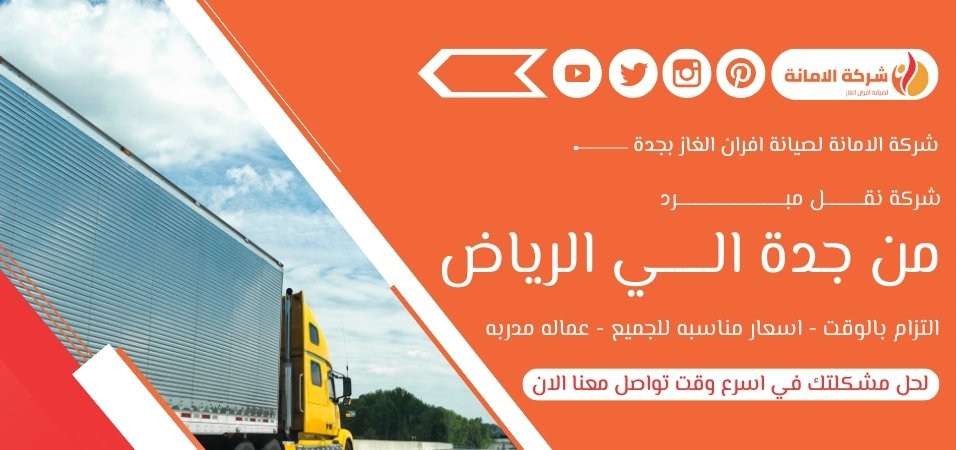 شركة نقل مبرد من جدة الي الرياض