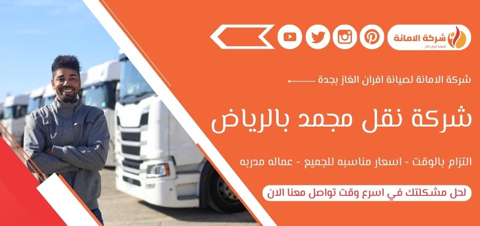 شركة نقل مجمد بالرياض