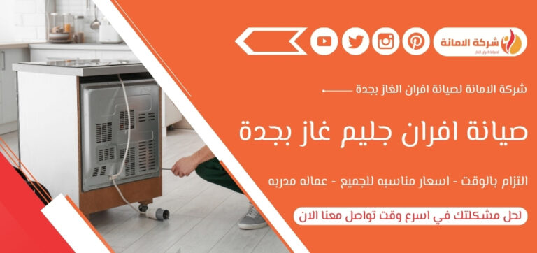 صيانة افران جليم غاز بجدة