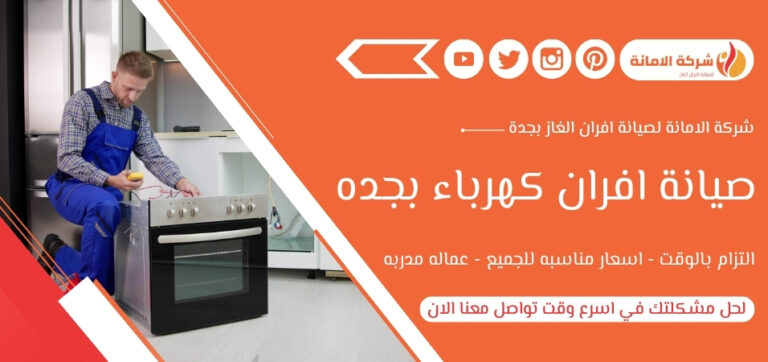 صيانة افران كهرباء بجدة